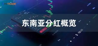 东南亚分红概览