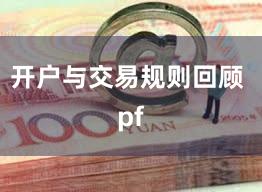 开户与交易规则回顾 pf