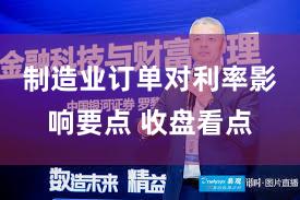 制造业订单对利率影响要点 收盘看点