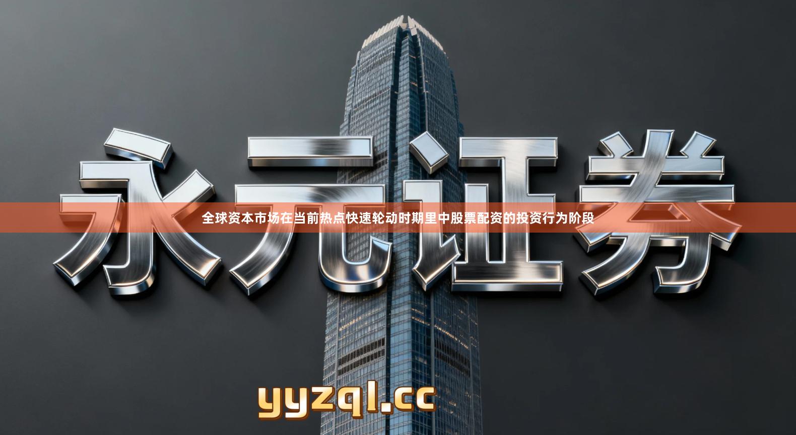 全球资本市场在当前热点快速轮动时期里中股票配资的投资行为阶段
