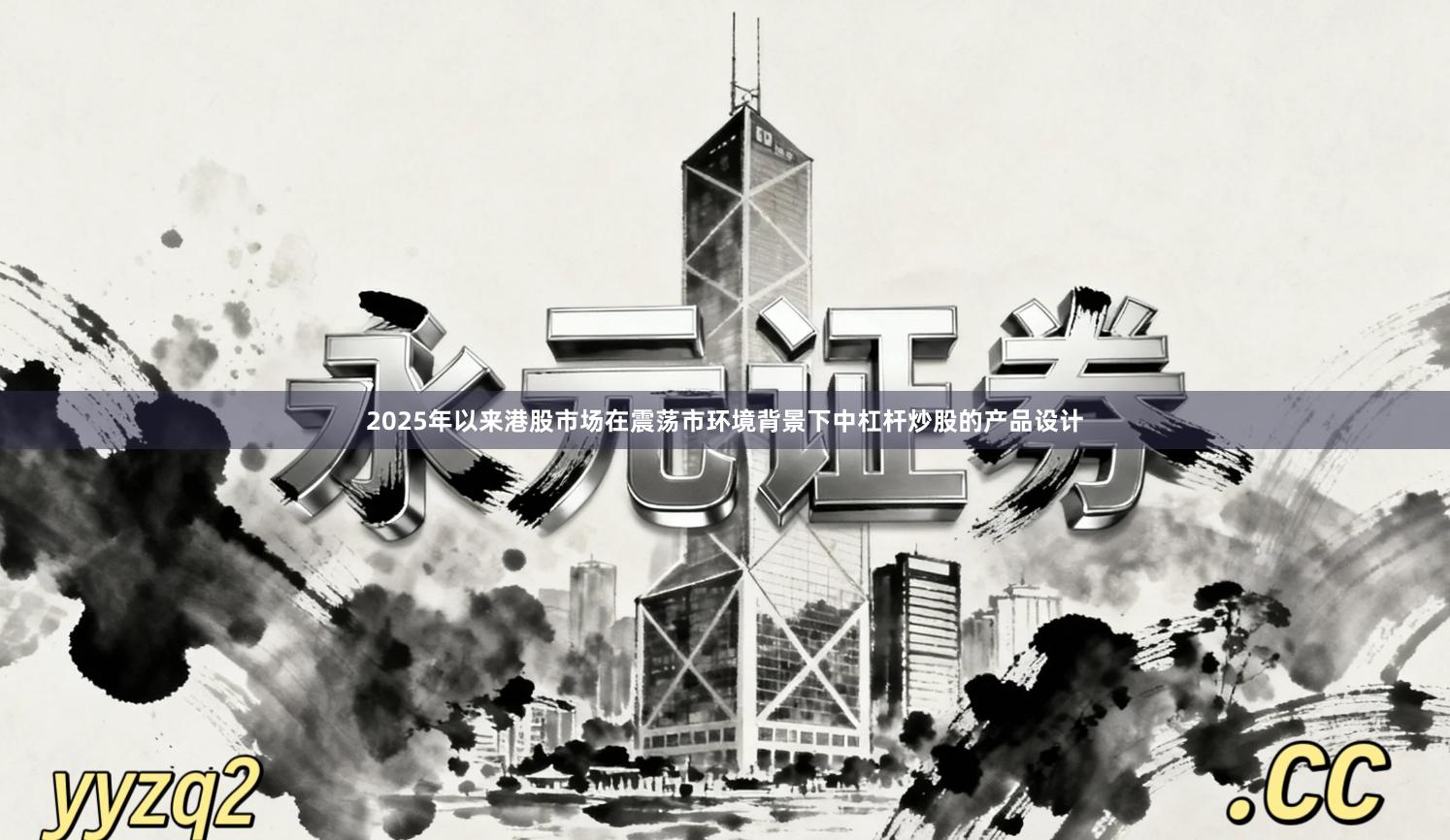 2025年以来港股市场在震荡市环境背景下中杠杆炒股的产品设计