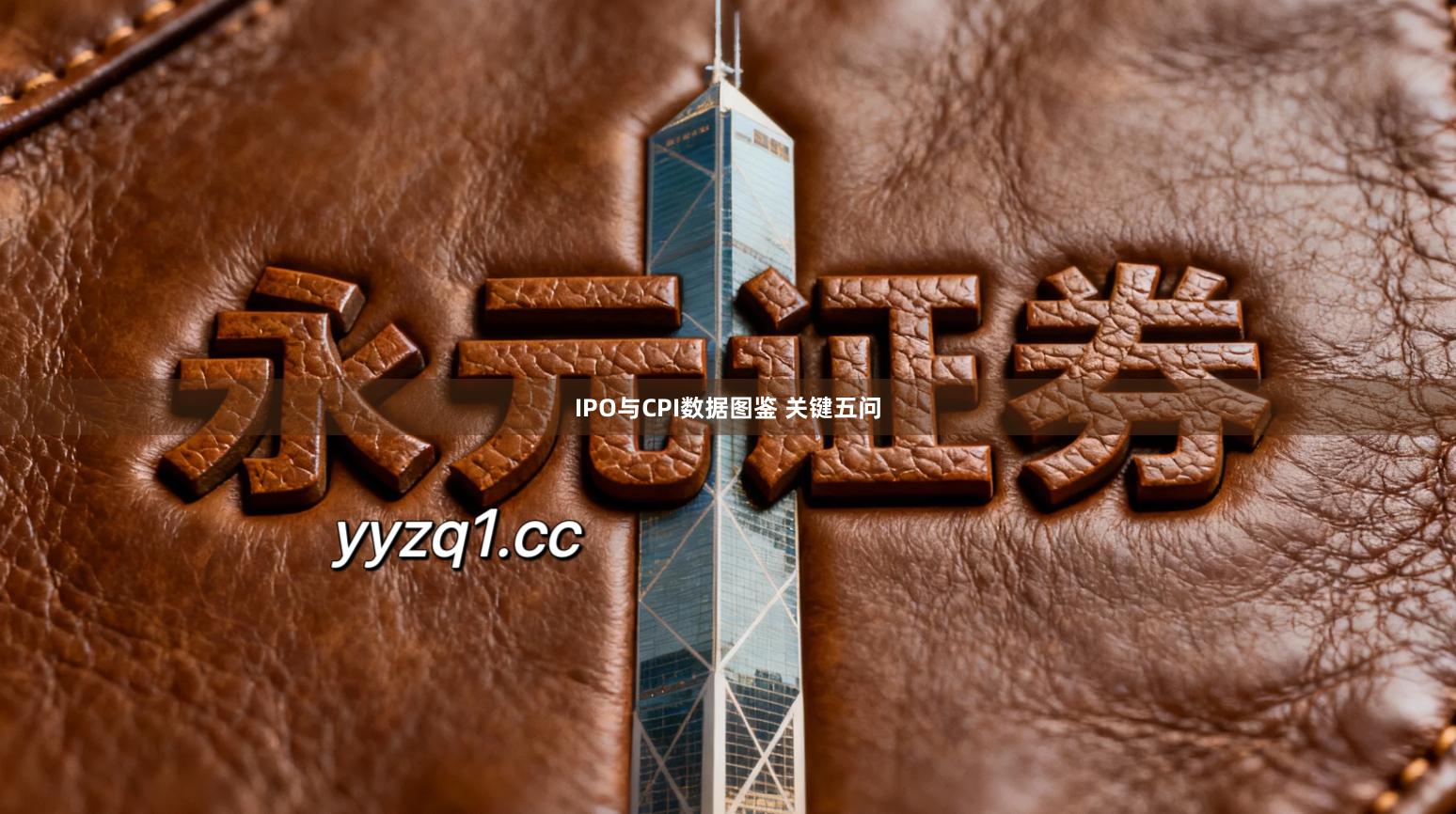 IPO与CPI数据图鉴 关键五问