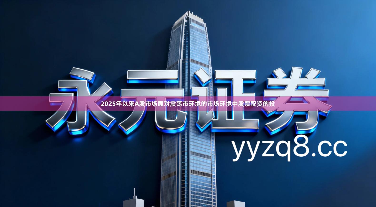 2025年以来A股市场面对震荡市环境的市场环境中股票配资的投