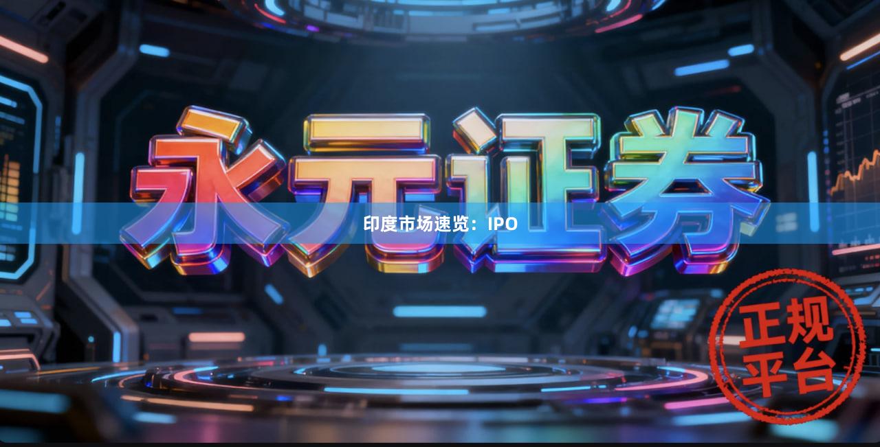 印度市场速览：IPO