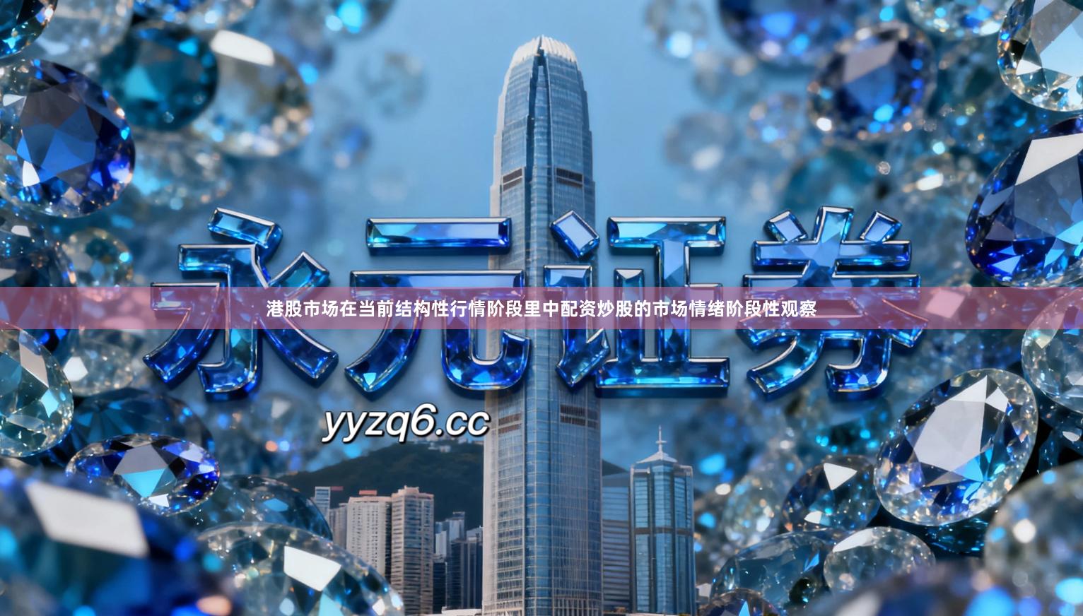 港股市场在当前结构性行情阶段里中配资炒股的市场情绪阶段性观察