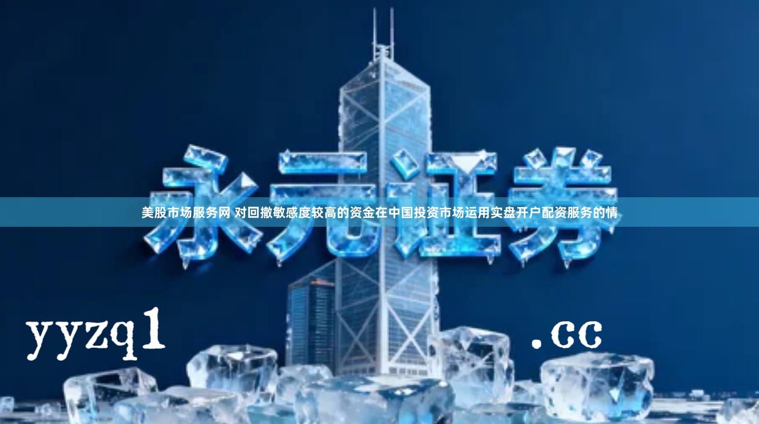 美股市场服务网 对回撤敏感度较高的资金在中国投资市场运用实盘开户配资服务的情