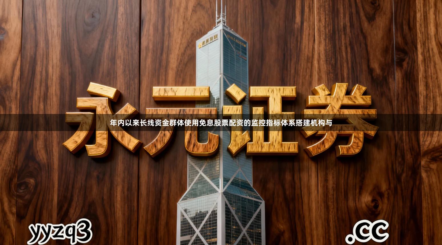 年内以来长线资金群体使用免息股票配资的监控指标体系搭建机构与