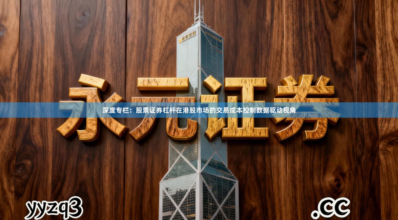 深度专栏:股票证券杠杆在港股市场的交易成本控制数据驱动视角