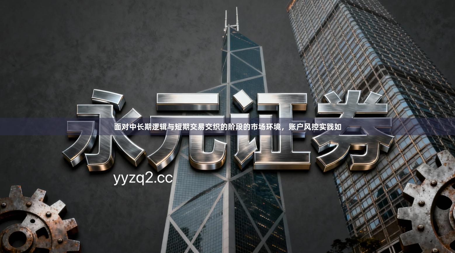 面对中长期逻辑与短期交易交织的阶段的市场环境，账户风控实践如