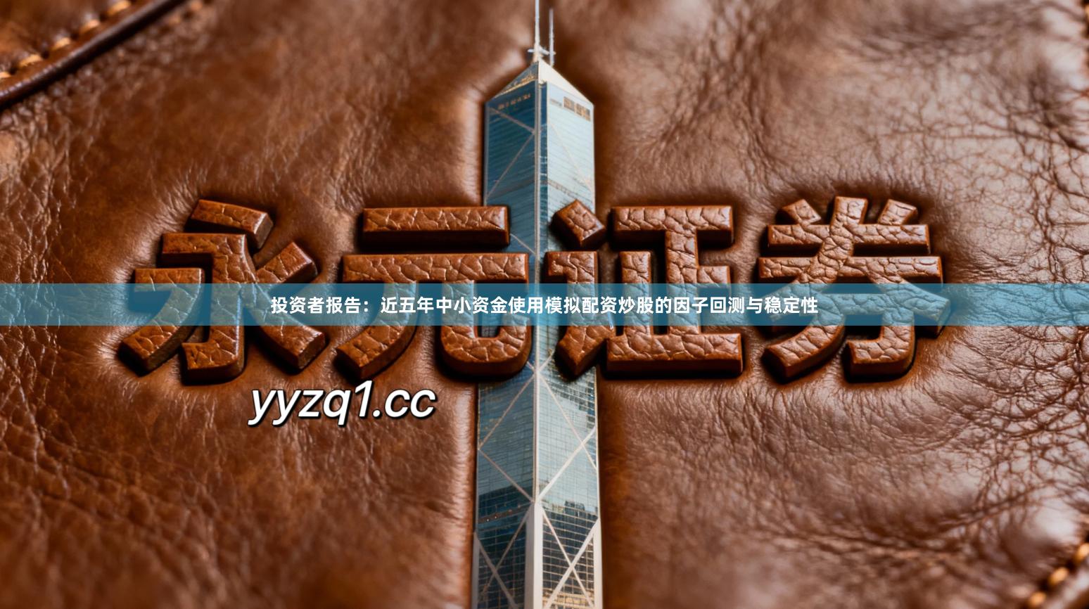 投资者报告：近五年中小资金使用模拟配资炒股的因子回测与稳定性