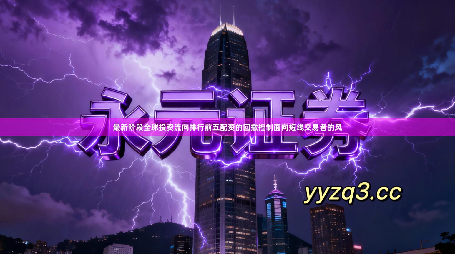 最新阶段全球投资流向排行前五配资的回撤控制面向短线交易者的风