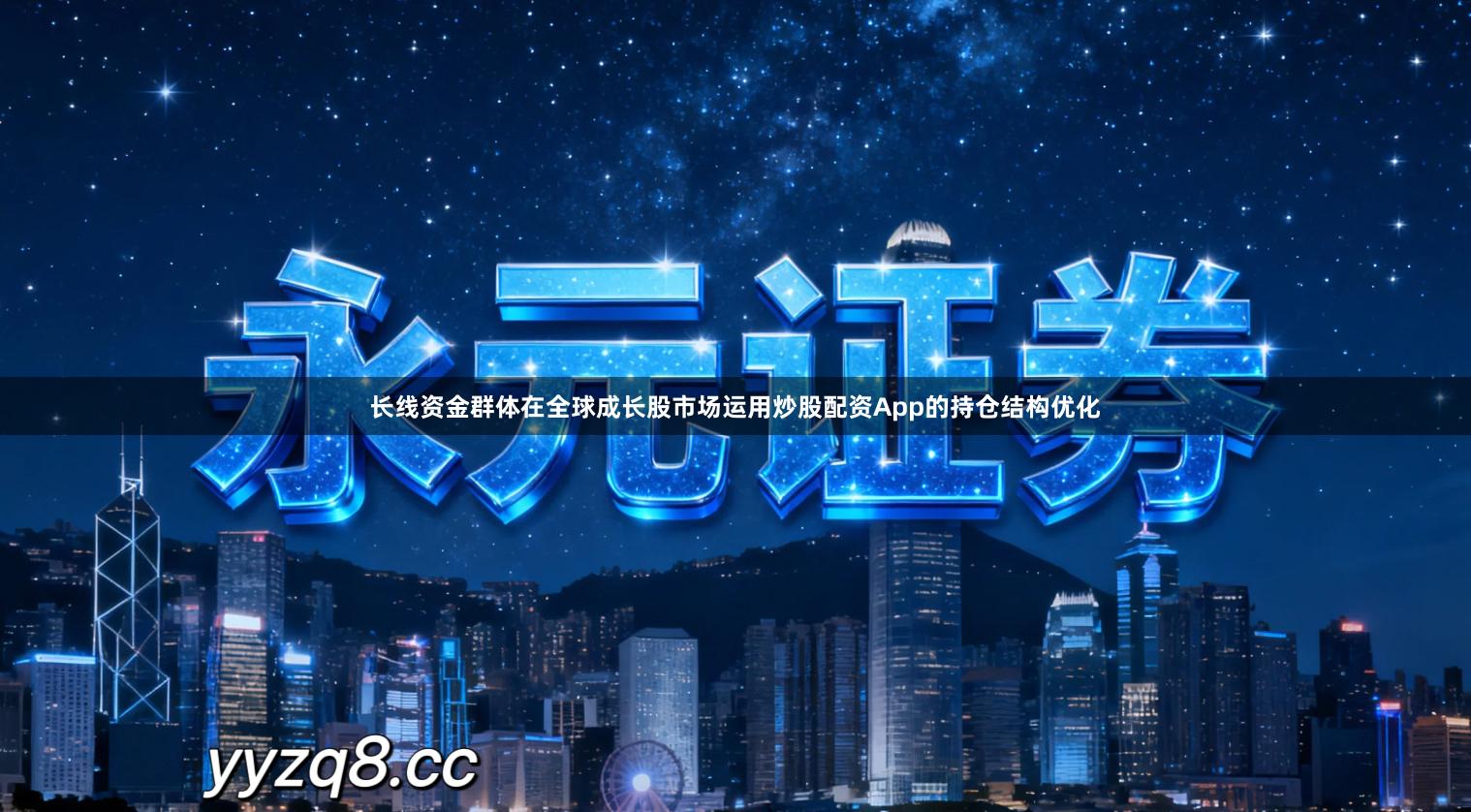 长线资金群体在全球成长股市场运用炒股配资App的持仓结构优化