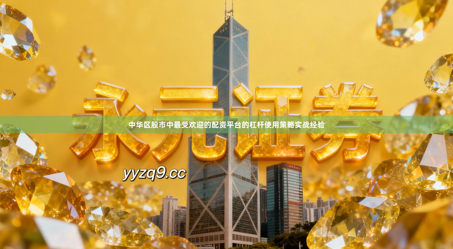 中华区股市中最受欢迎的配资平台的杠杆使用策略实战经验