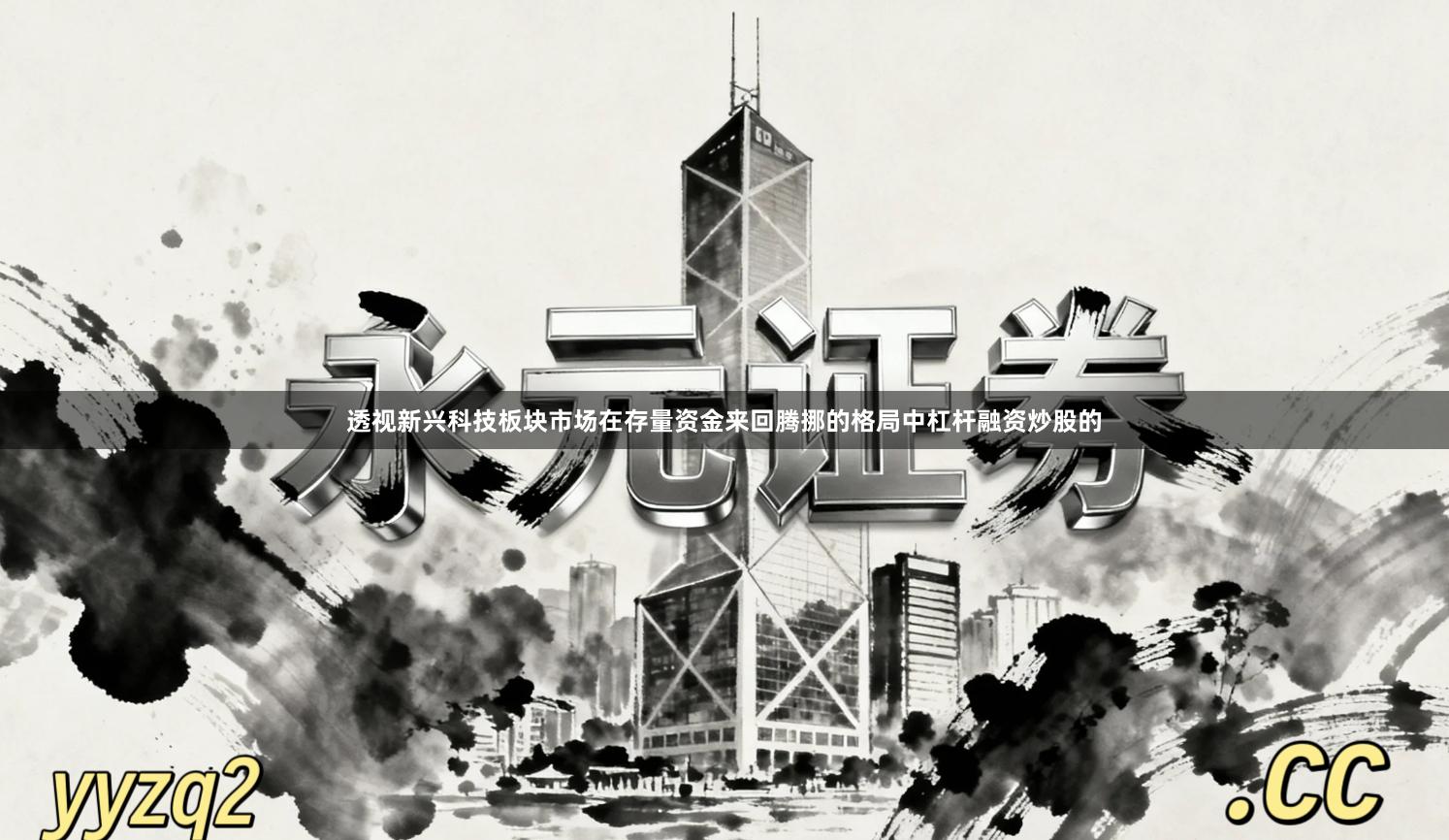 透视新兴科技板块市场在存量资金来回腾挪的格局中杠杆融资炒股的