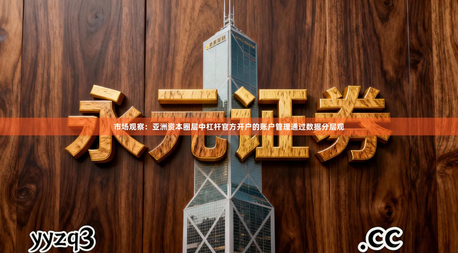 市场观察：亚洲资本圈层中杠杆官方开户的账户管理通过数据分层观