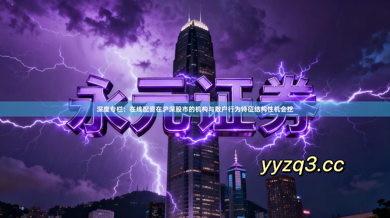 深度专栏：在线配资在沪深股市的机构与散户行为特征结构性机会挖