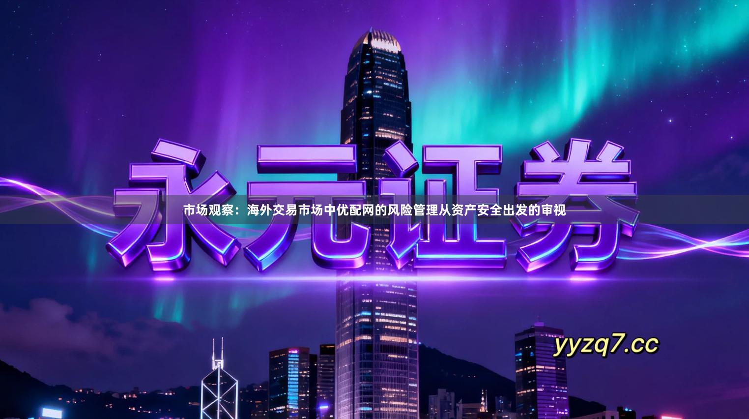 市场观察：海外交易市场中优配网的风险管理从资产安全出发的审视