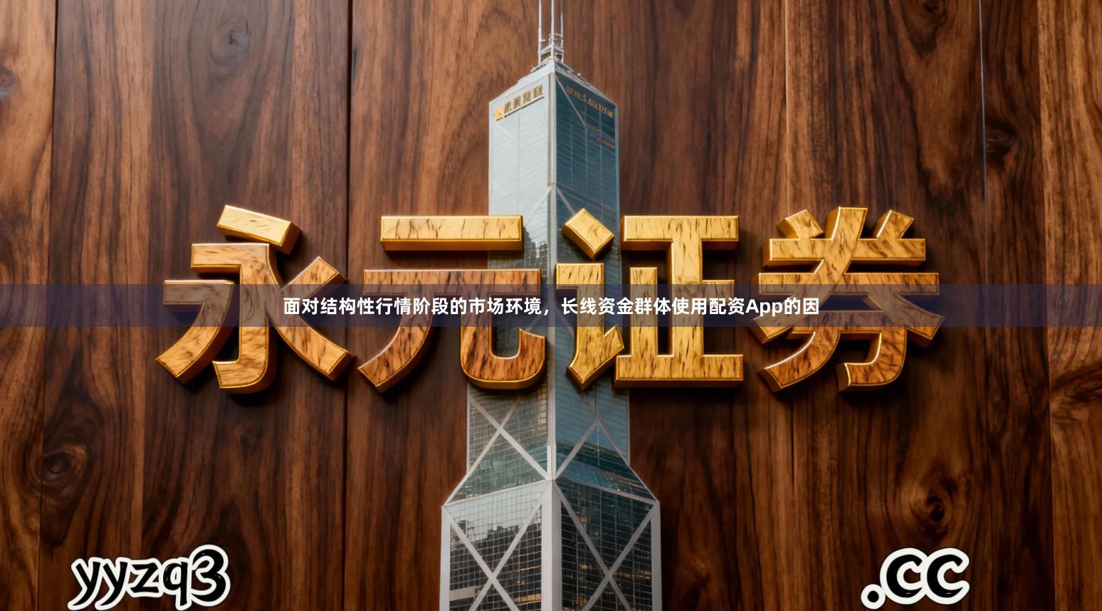 面对结构性行情阶段的市场环境，长线资金群体使用配资App的因