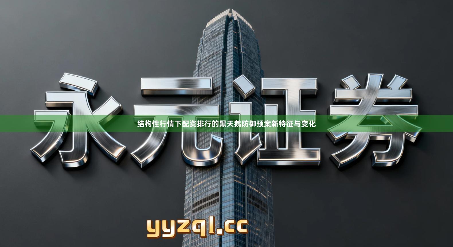 结构性行情下配资排行的黑天鹅防御预案新特征与变化