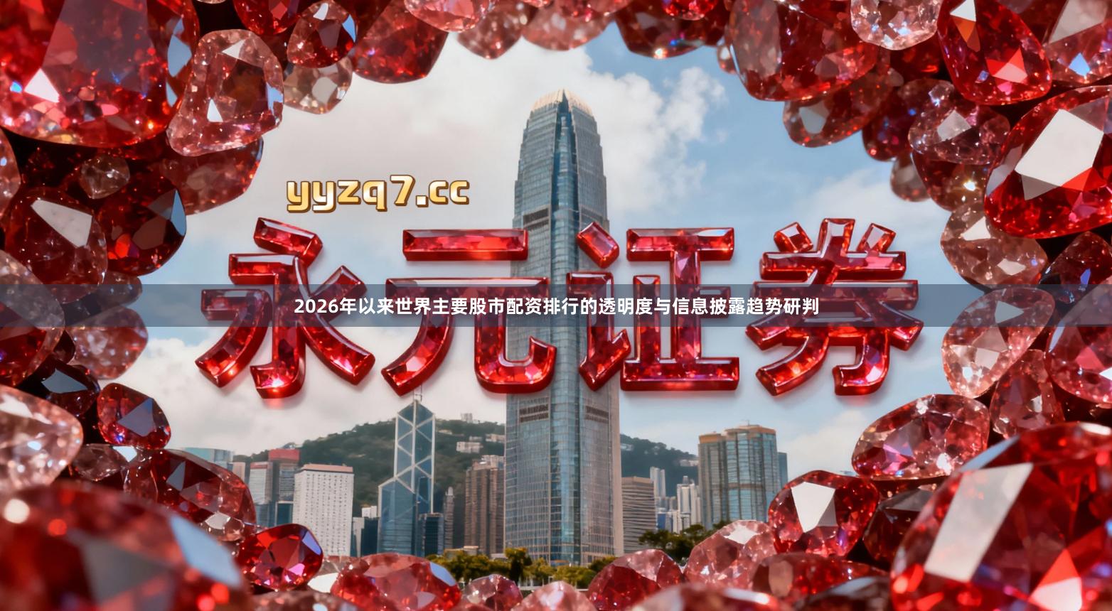 2026年以来世界主要股市配资排行的透明度与信息披露趋势研判