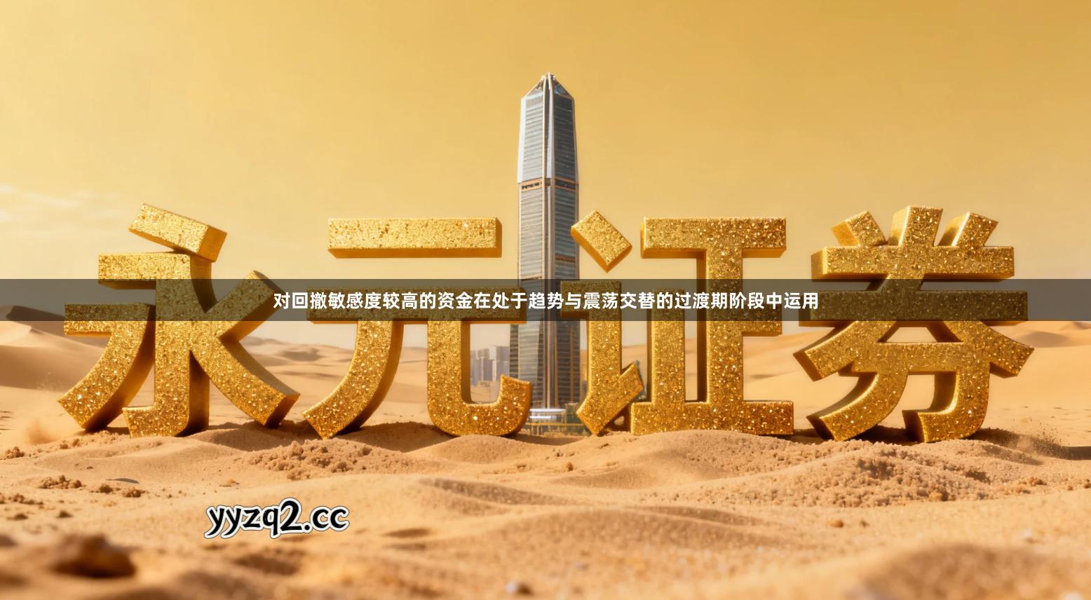 对回撤敏感度较高的资金在处于趋势与震荡交替的过渡期阶段中运用