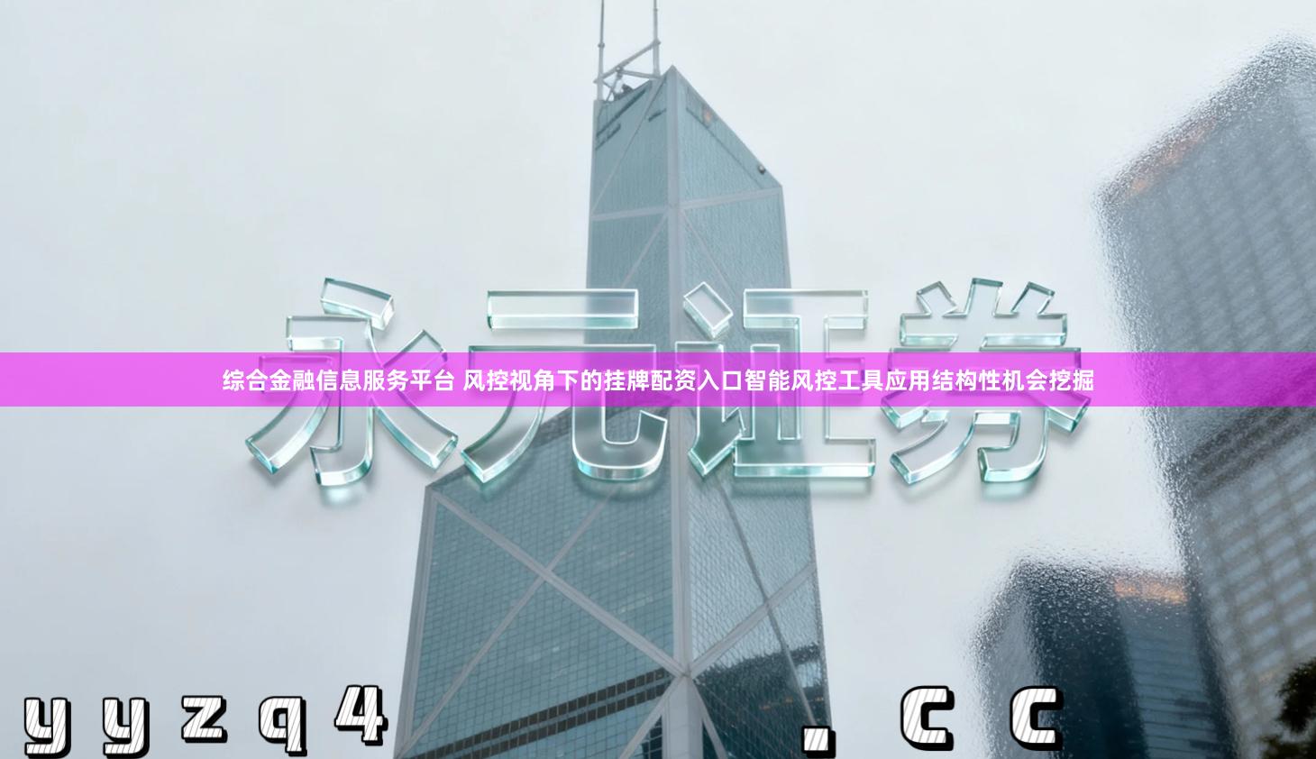 综合金融信息服务平台 风控视角下的挂牌配资入口智能风控工具应用结构性机会挖掘