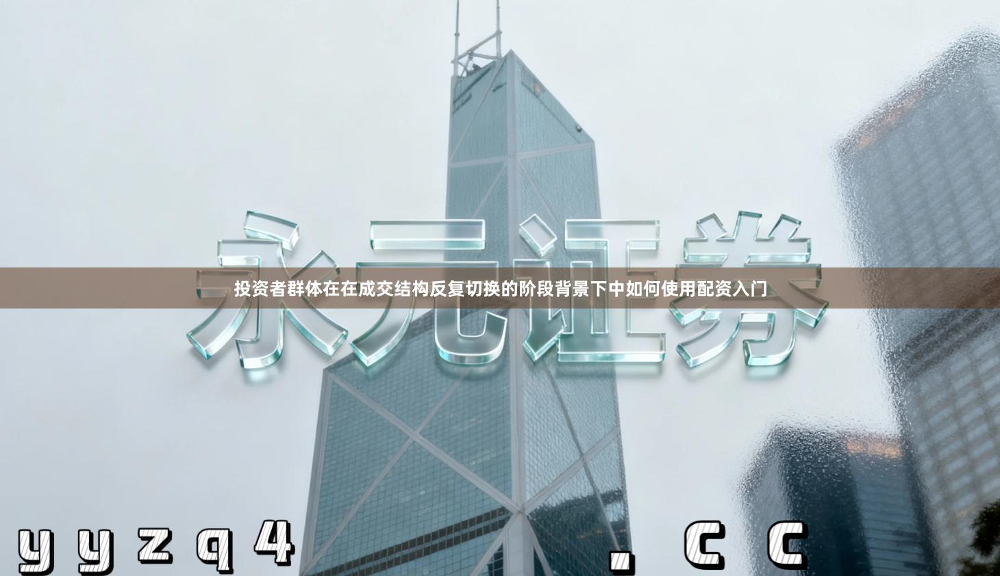 投资者群体在在成交结构反复切换的阶段背景下中如何使用配资入门