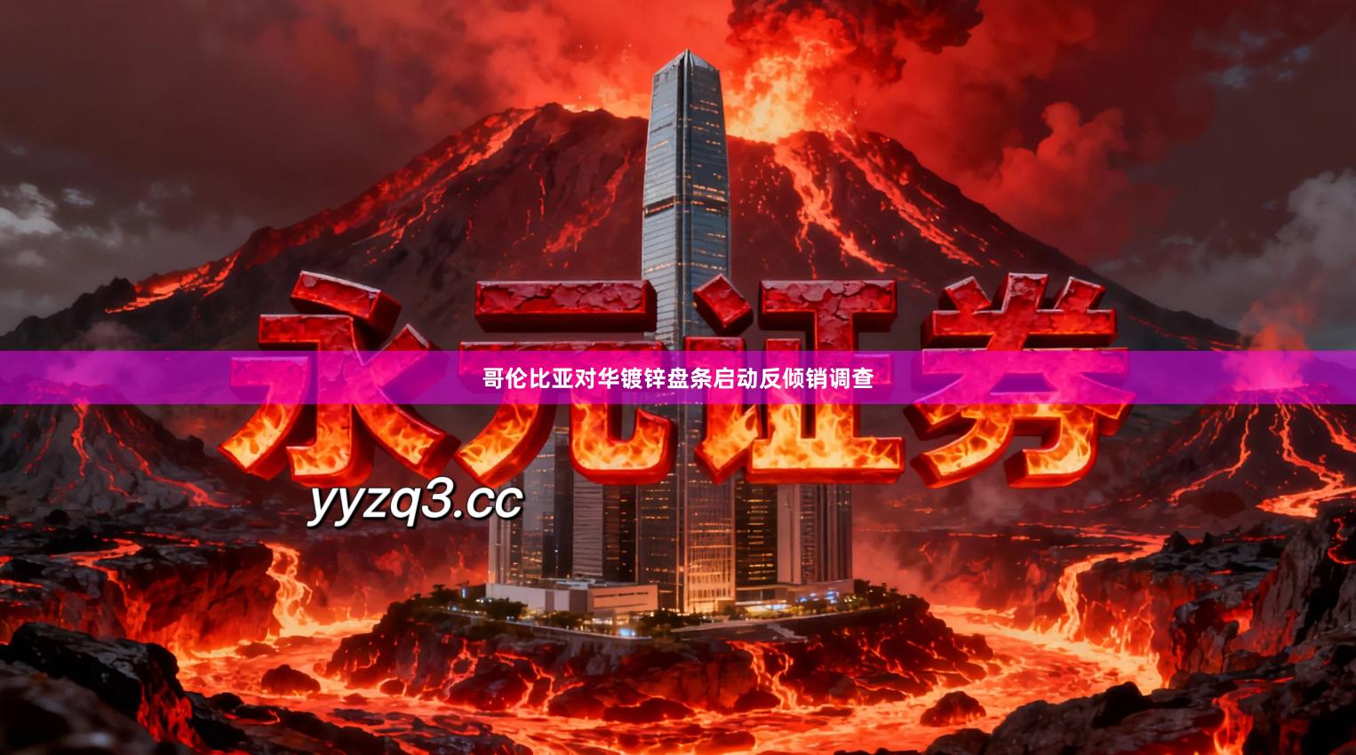 哥伦比亚对华镀锌盘条启动反倾销调查