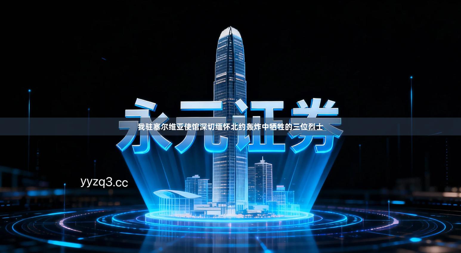 我驻塞尔维亚使馆深切缅怀北约轰炸中牺牲的三位烈士