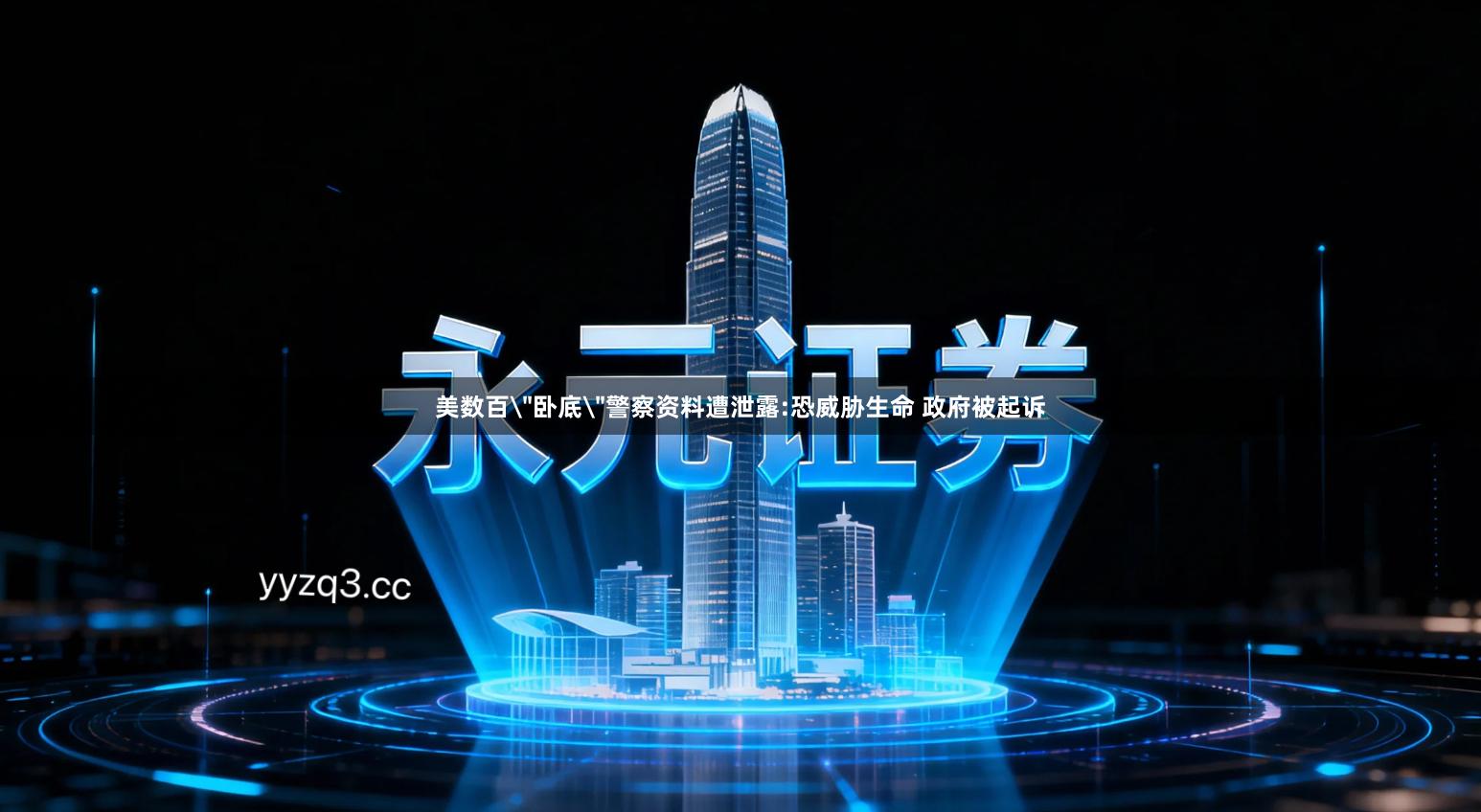 美数百＂卧底＂警察资料遭泄露:恐威胁生命 政府被起诉