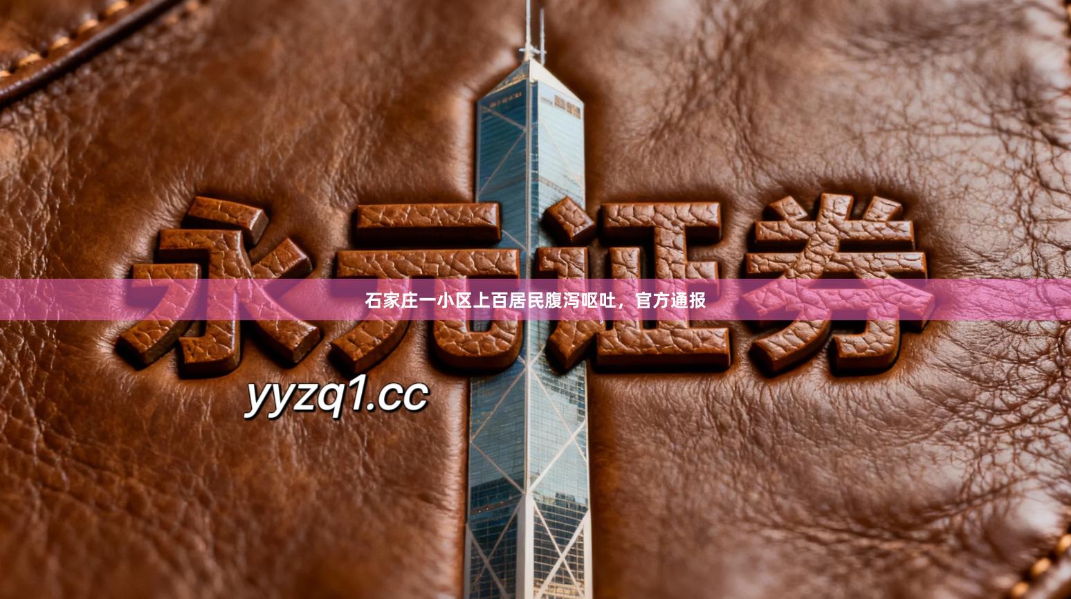 石家庄一小区上百居民腹泻呕吐，官方通报