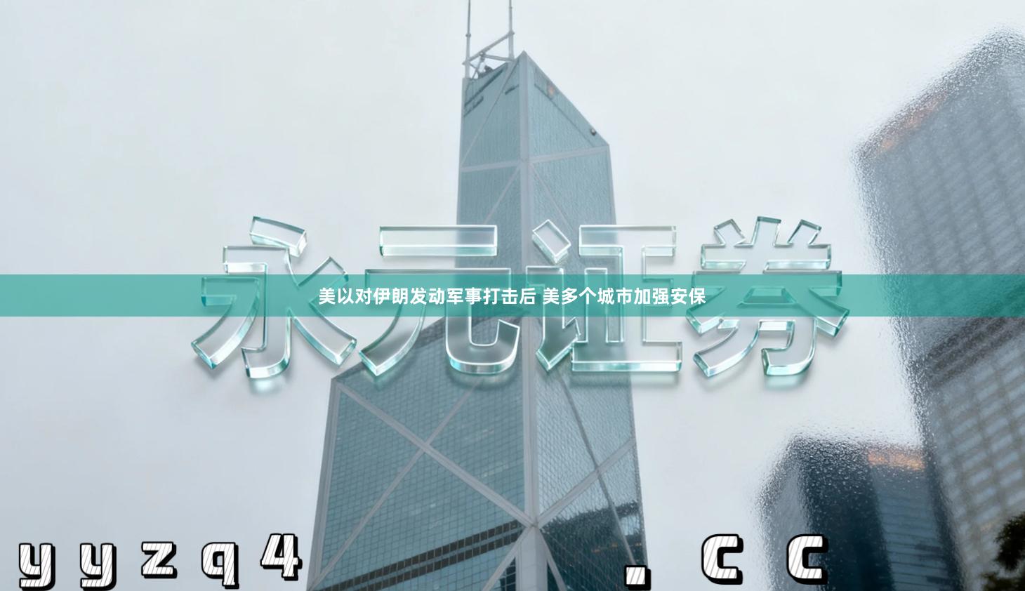 美以对伊朗发动军事打击后 美多个城市加强安保