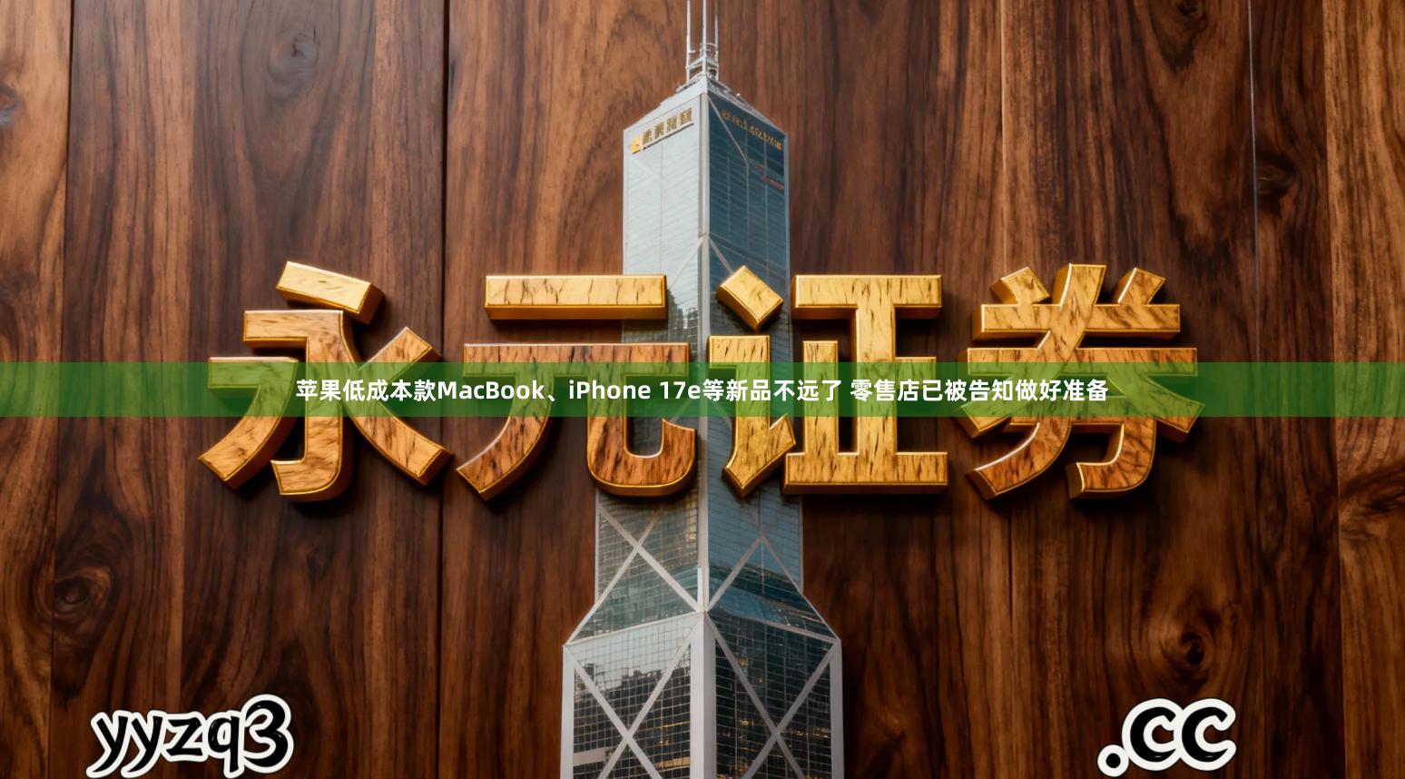 苹果低成本款MacBook、iPhone 17e等新品不远了 零售店已被告知做好准备