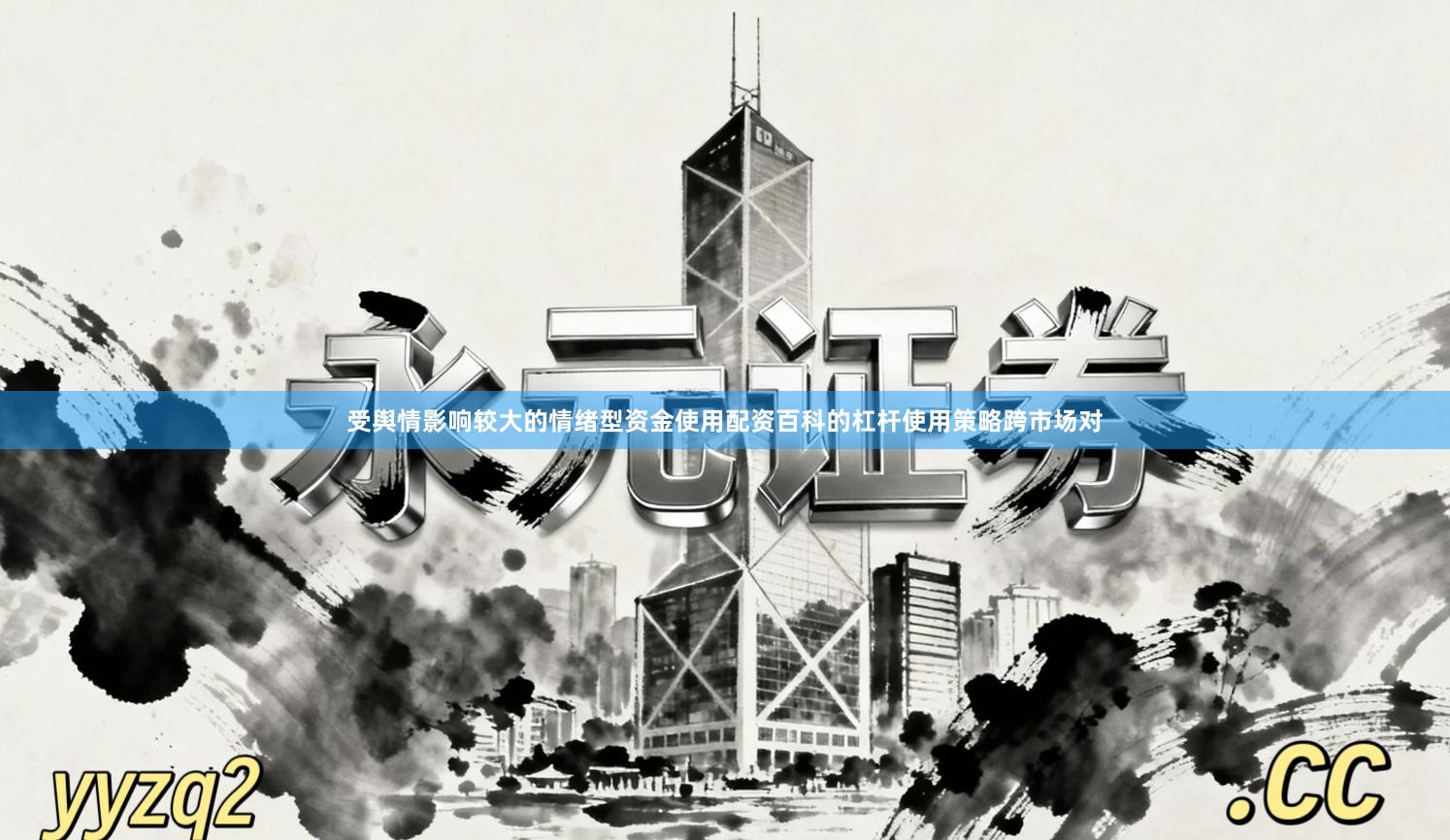 受舆情影响较大的情绪型资金使用配资百科的杠杆使用策略跨市场对