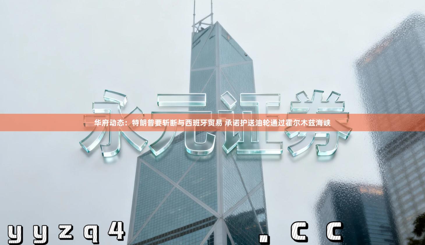 华府动态：特朗普要斩断与西班牙贸易 承诺护送油轮通过霍尔木兹海峡