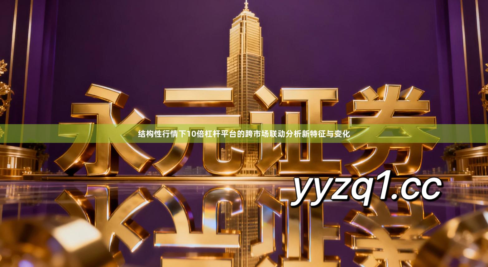 结构性行情下10倍杠杆平台的跨市场联动分析新特征与变化