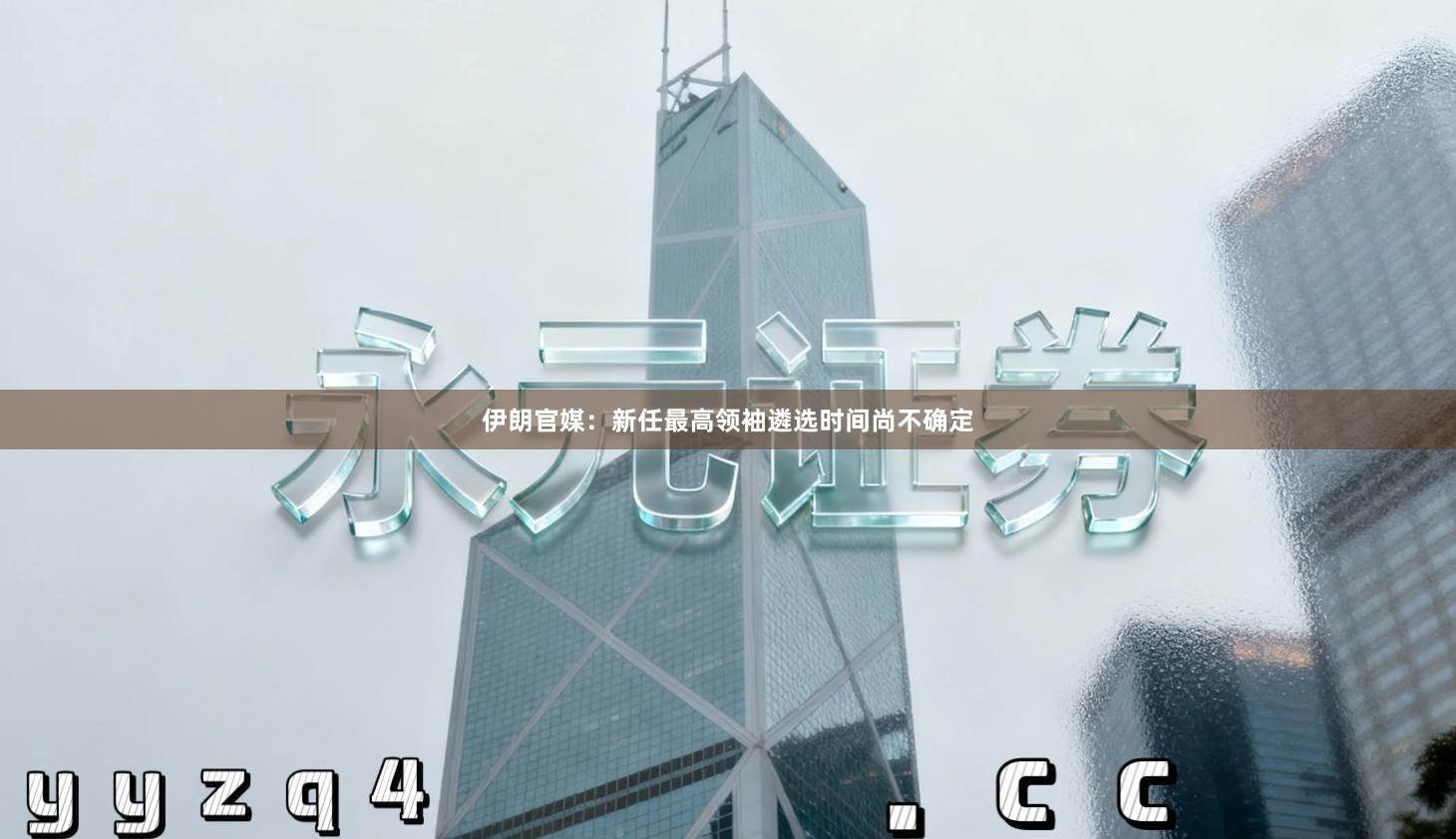 伊朗官媒：新任最高领袖遴选时间尚不确定