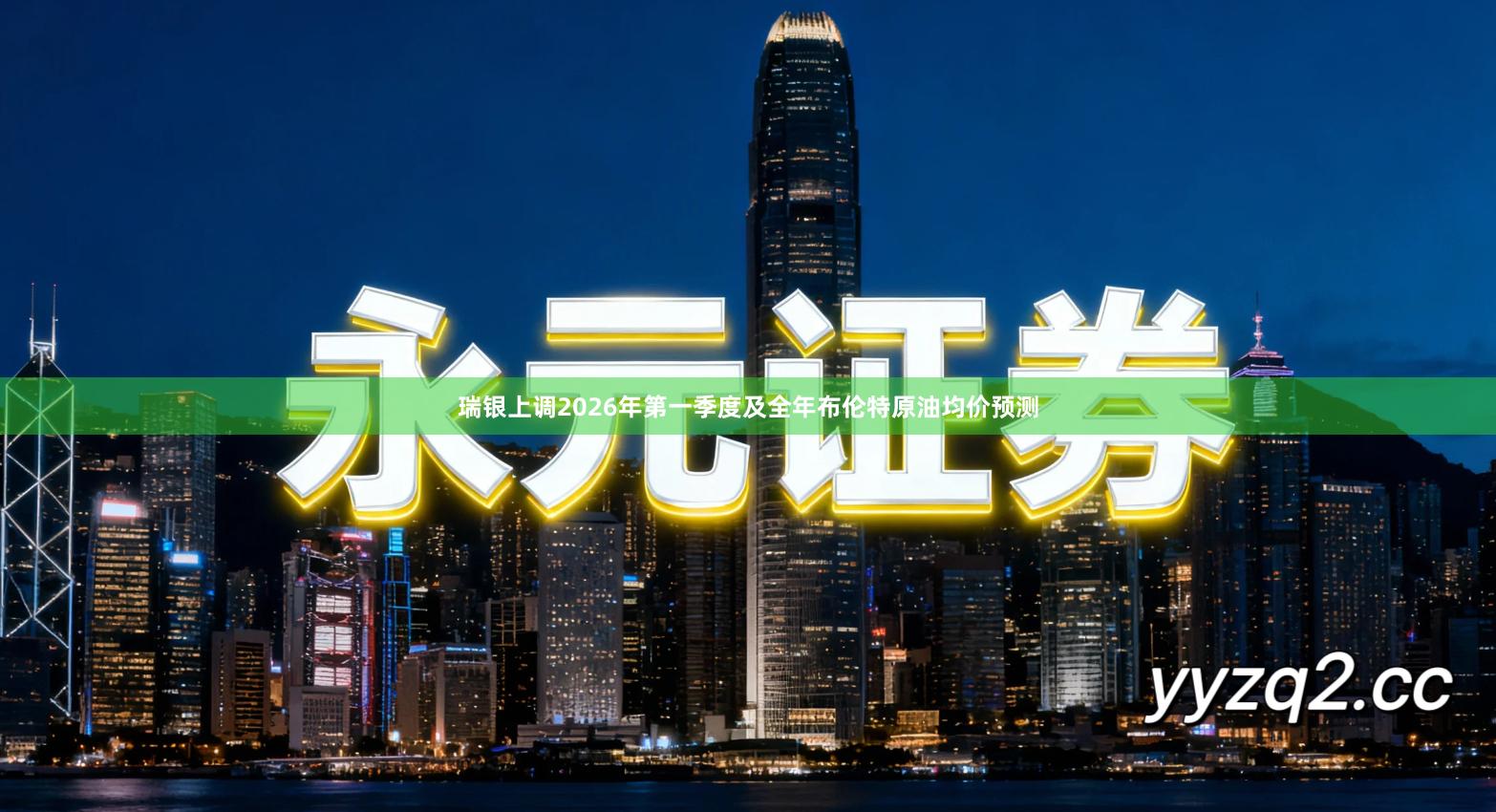 瑞银上调2026年第一季度及全年布伦特原油均价预测