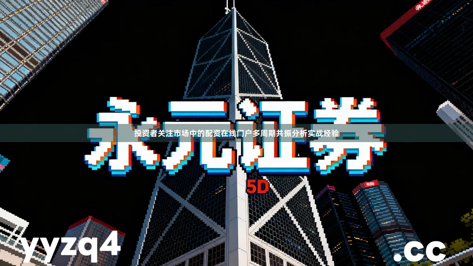 投资者关注市场中的配资在线门户多周期共振分析实战经验