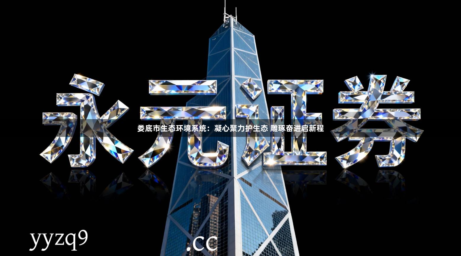 娄底市生态环境系统：凝心聚力护生态 雕琢奋进启新程