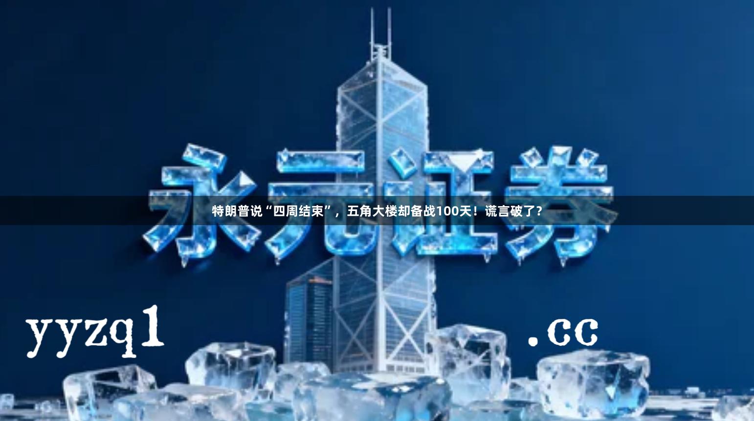 特朗普说“四周结束”，五角大楼却备战100天！谎言破了？