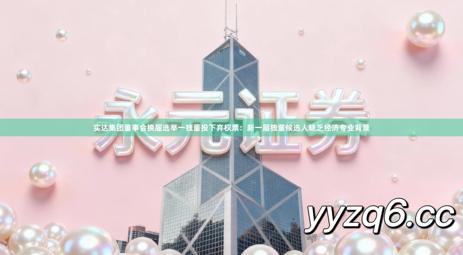 实达集团董事会换届选举一独董投下弃权票：新一届独董候选人缺乏经济专业背景