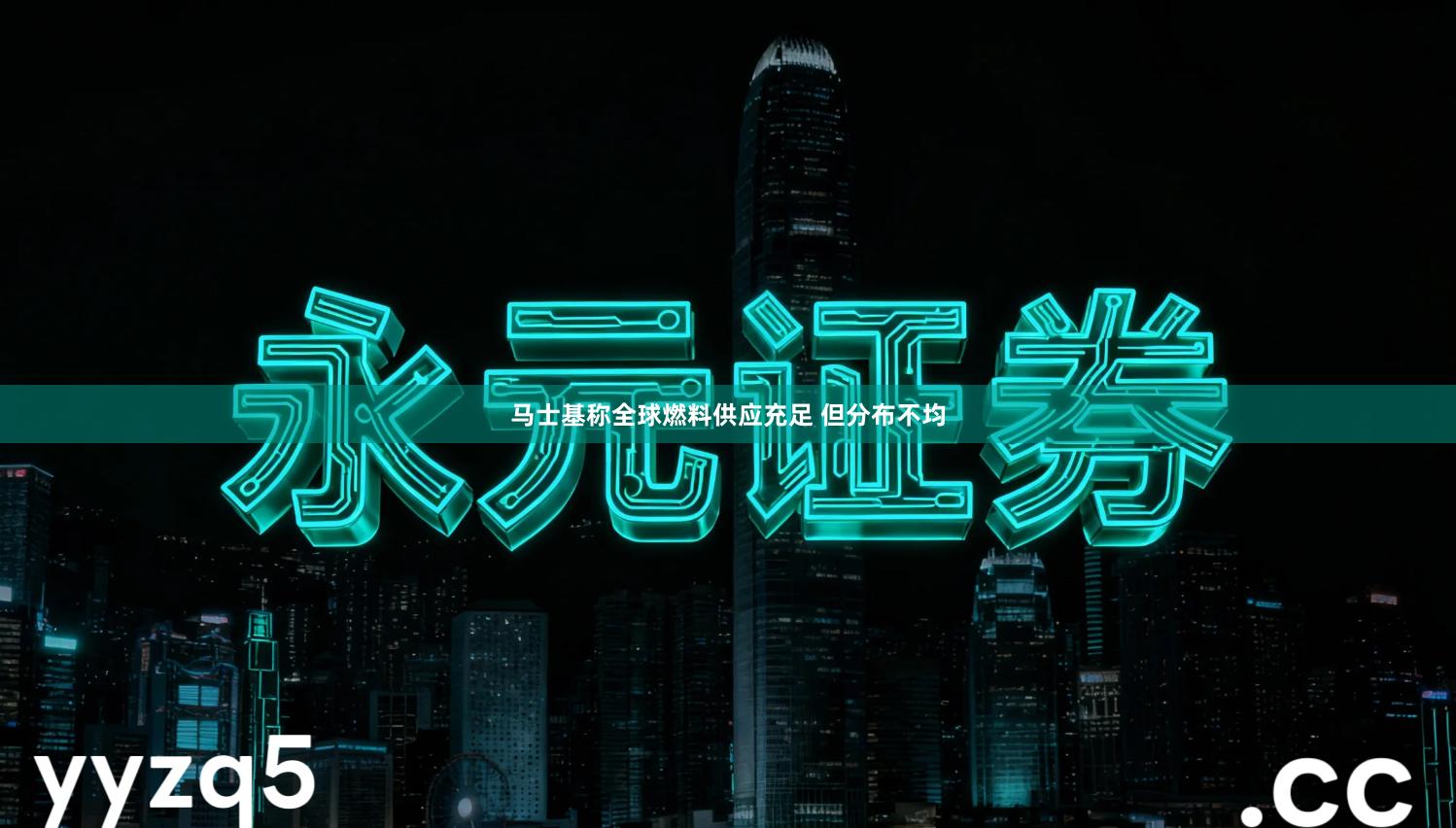 马士基称全球燃料供应充足 但分布不均