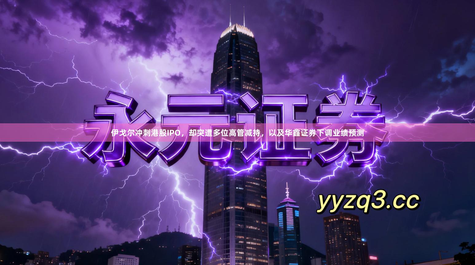 伊戈尔冲刺港股IPO，却突遭多位高管减持，以及华鑫证券下调业绩预测