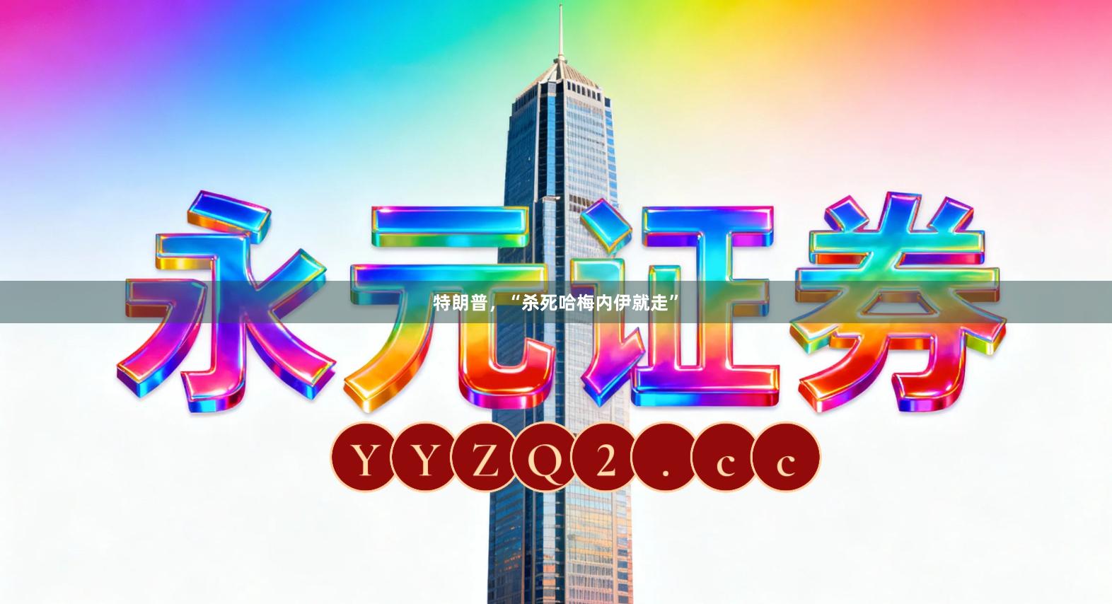 特朗普，“杀死哈梅内伊就走”